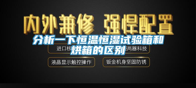 分析一下恒溫恒濕試驗(yàn)箱和烘箱的區(qū)別