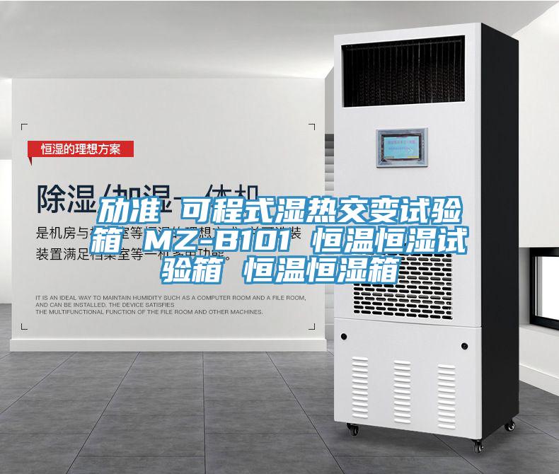 勱準(zhǔn) 可程式濕熱交變試驗箱 MZ-B101 恒溫恒濕試驗箱 恒溫恒濕箱