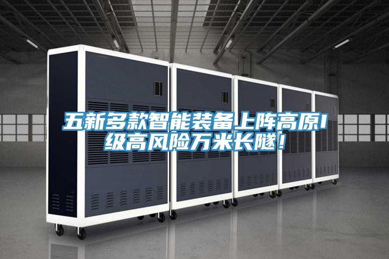 五新多款智能裝備上陣高原I級高風(fēng)險萬米長隧！