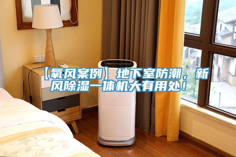 【氧風(fēng)案例】地下室防潮，新風(fēng)除濕一體機(jī)大有用處！