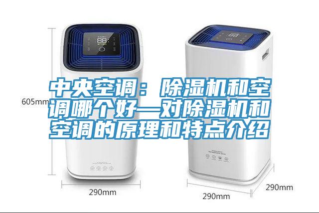 中央空調(diào)：除濕機和空調(diào)哪個好—對除濕機和空調(diào)的原理和特點介紹