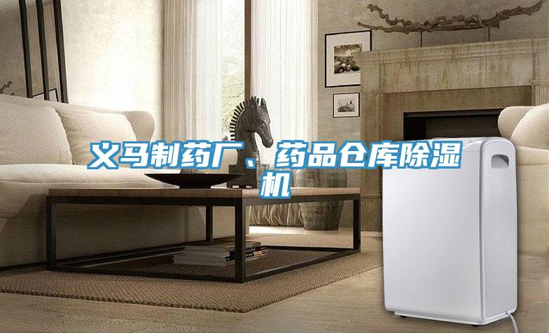 義馬制藥廠、藥品倉(cāng)庫(kù)除濕機(jī)