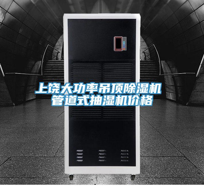 上饒大功率吊頂除濕機(jī) 管道式抽濕機(jī)價(jià)格