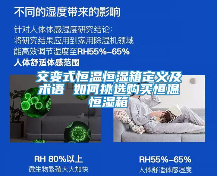 交變式恒溫恒濕箱定義及術(shù)語 如何挑選購買恒溫恒濕箱