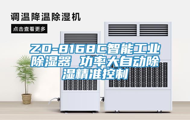 ZD-8168C智能工業(yè)除濕器 功率大自動(dòng)除濕精準(zhǔn)控制