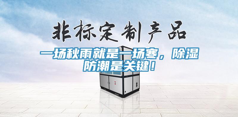 一場(chǎng)秋雨就是一場(chǎng)寒，除濕防潮是關(guān)鍵！