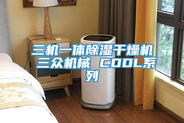 三機(jī)一體除濕干燥機(jī) 三眾機(jī)械 CDDL系列
