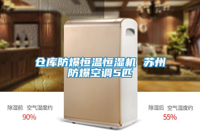 倉庫防爆恒溫恒濕機(jī) 蘇州防爆空調(diào)5匹