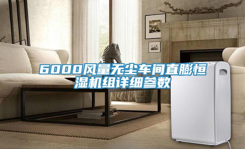 6000風量無塵車間直膨恒濕機組詳細參數(shù)
