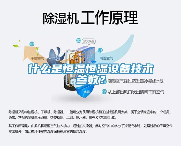 什么是恒溫恒濕設(shè)備技術(shù)參數(shù)？