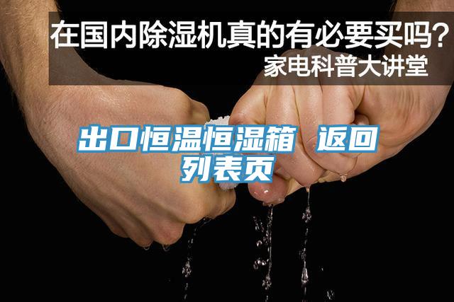 出口恒溫恒濕箱 返回列表頁(yè)