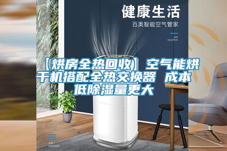 【烘房全熱回收】空氣能烘干機(jī)搭配全熱交換器 成本低除濕量更大