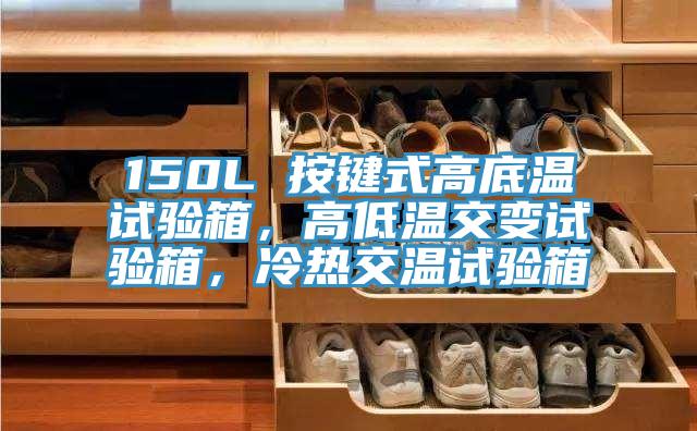 150L 按鍵式高底溫試驗箱，高低溫交變試驗箱，冷熱交溫試驗箱