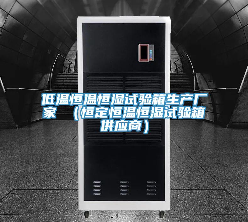 低溫恒溫恒濕試驗箱生產(chǎn)廠家 （恒定恒溫恒濕試驗箱供應(yīng)商）