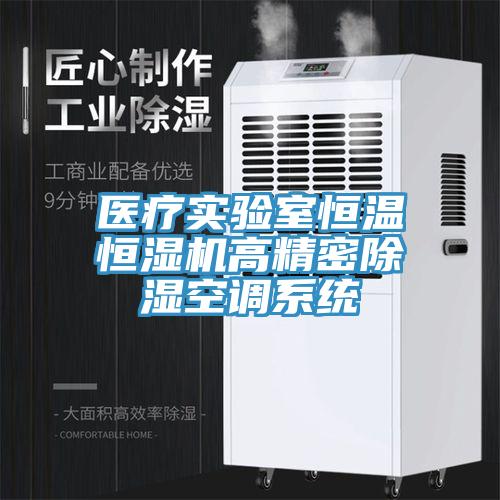 醫(yī)療實(shí)驗(yàn)室恒溫恒濕機(jī)高精密除濕空調(diào)系統(tǒng)