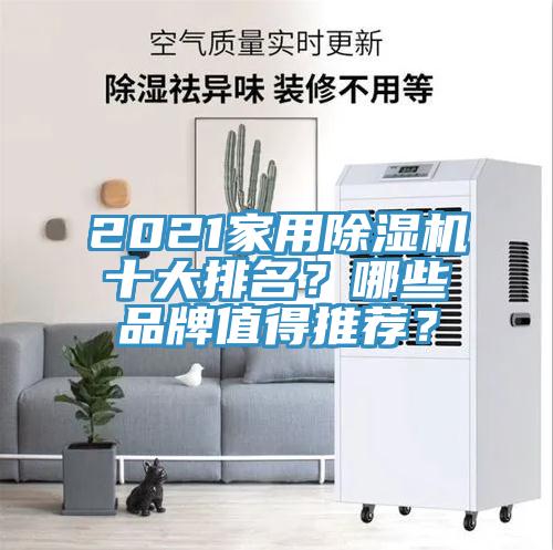 2021家用除濕機(jī)十大排名？哪些品牌值得推薦？