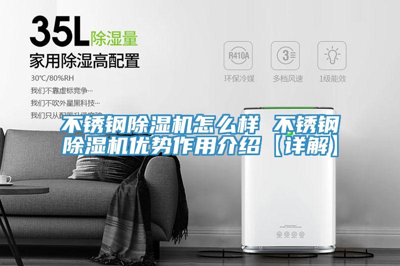不銹鋼除濕機(jī)怎么樣 不銹鋼除濕機(jī)優(yōu)勢作用介紹【詳解】