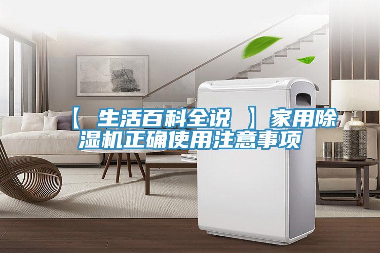 【 生活百科全說 】家用除濕機(jī)正確使用注意事項(xiàng)