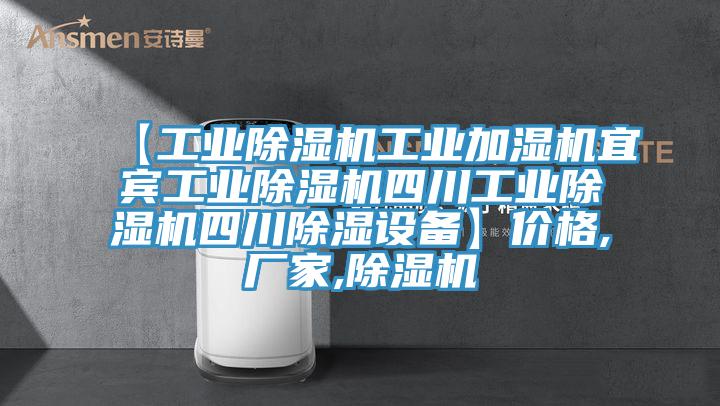 【工業(yè)除濕機工業(yè)加濕機宜賓工業(yè)除濕機四川工業(yè)除濕機四川除濕設備】價格,廠家,除濕機