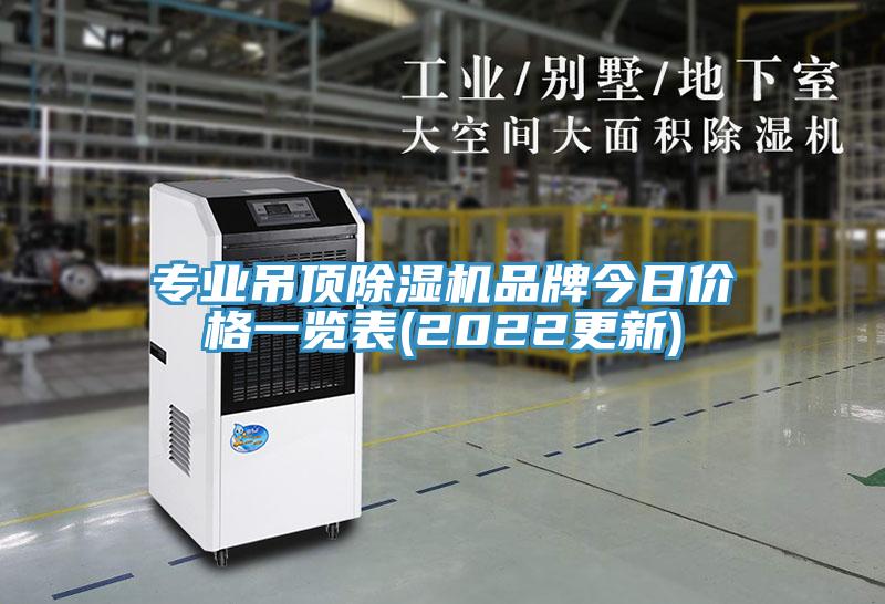 專業(yè)吊頂除濕機(jī)品牌今日價格一覽表(2022更新)