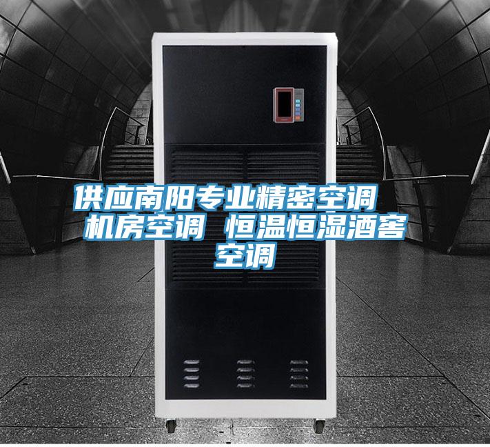供應(yīng)南陽專業(yè)精密空調(diào)  機(jī)房空調(diào) 恒溫恒濕酒窖空調(diào)
