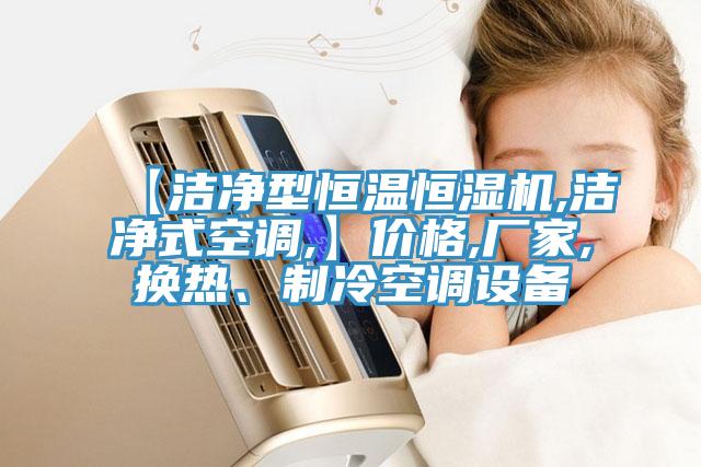 【潔凈型恒溫恒濕機(jī),潔凈式空調(diào),】?jī)r(jià)格,廠家,換熱、制冷空調(diào)設(shè)備