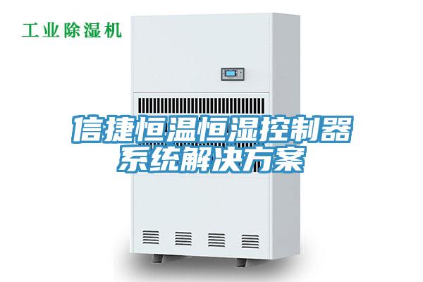 信捷恒溫恒濕控制器系統(tǒng)解決方案