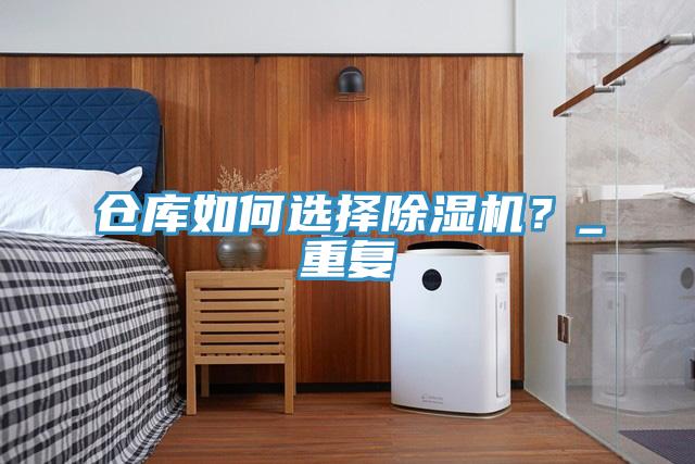 倉庫如何選擇除濕機？_重復