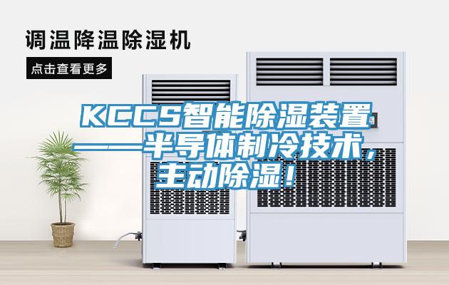 KCCS智能除濕裝置——半導(dǎo)體制冷技術(shù)，主動除濕！