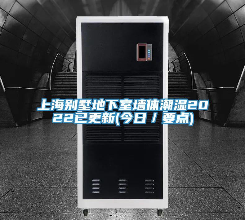 上海別墅地下室墻體潮濕2022已更新(今日／要點(diǎn))