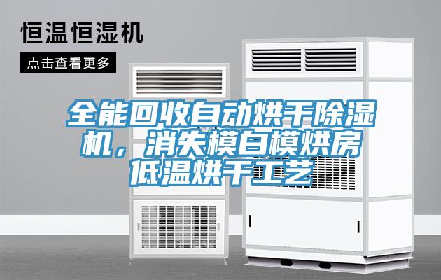 全能回收自動(dòng)烘干除濕機(jī)，消失模白模烘房低溫烘干工藝