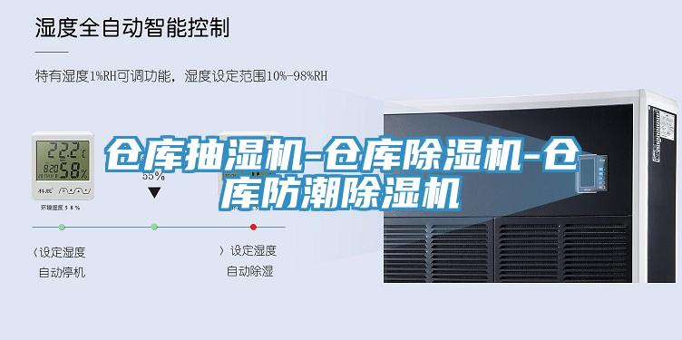 倉庫抽濕機(jī)-倉庫除濕機(jī)-倉庫防潮除濕機(jī)