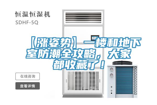 【漲姿勢】一樓和地下室防潮全攻略，大家都收藏了！