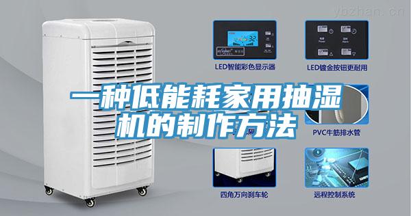 一種低能耗家用抽濕機(jī)的制作方法