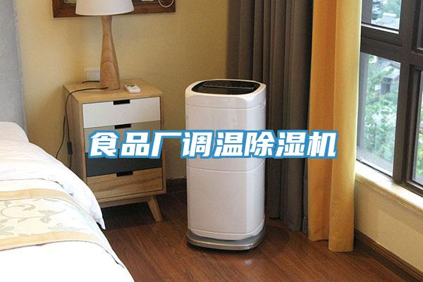 食品廠調(diào)溫除濕機