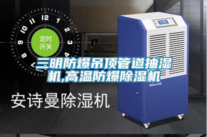 三明防爆吊頂管道抽濕機(jī),高溫防爆除濕機(jī)