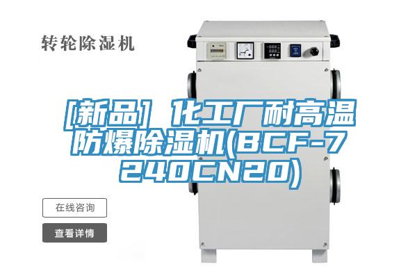 [新品] 化工廠耐高溫防爆除濕機(jī)(BCF-7240CN20)