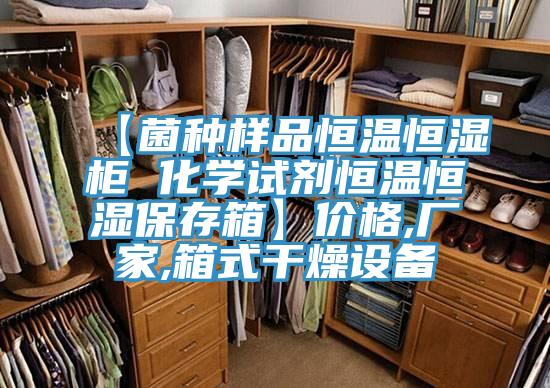 【菌種樣品恒溫恒濕柜 化學(xué)試劑恒溫恒濕保存箱】?jī)r(jià)格,廠家,箱式干燥設(shè)備