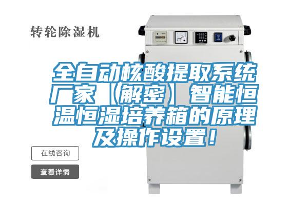 全自動(dòng)核酸提取系統(tǒng)廠家【解密】智能恒溫恒濕培養(yǎng)箱的原理及操作設(shè)置！