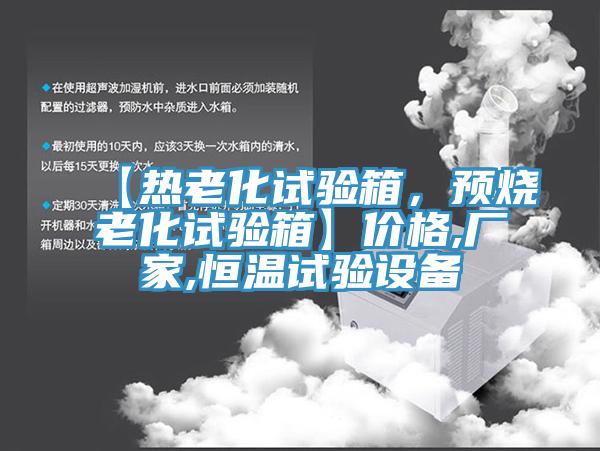 【熱老化試驗(yàn)箱，預(yù)燒老化試驗(yàn)箱】?jī)r(jià)格,廠家,恒溫試驗(yàn)設(shè)備