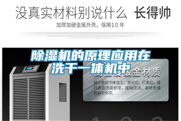 除濕機(jī)的原理應(yīng)用在洗干一體機(jī)中