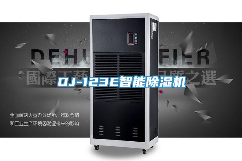 OJ-123E智能除濕機(jī)