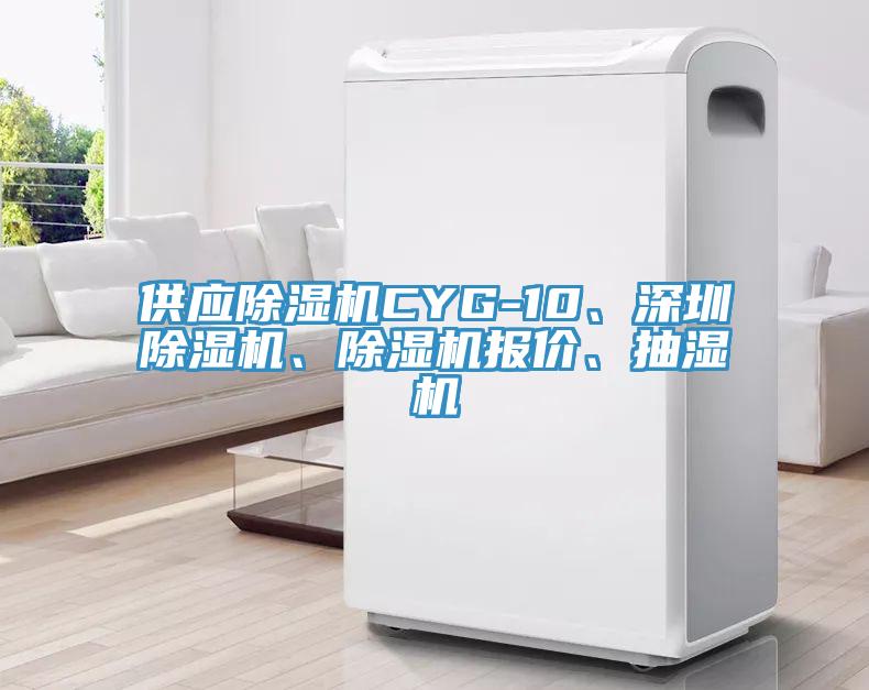 供應(yīng)除濕機CYG-10、深圳除濕機、除濕機報價、抽濕機