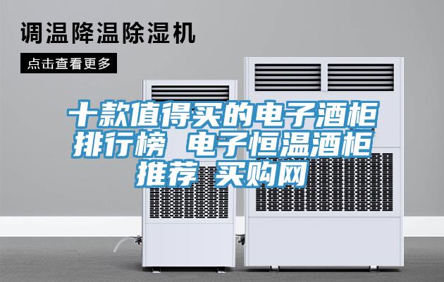 十款值得買的電子酒柜排行榜 電子恒溫酒柜推薦→買購網(wǎng)