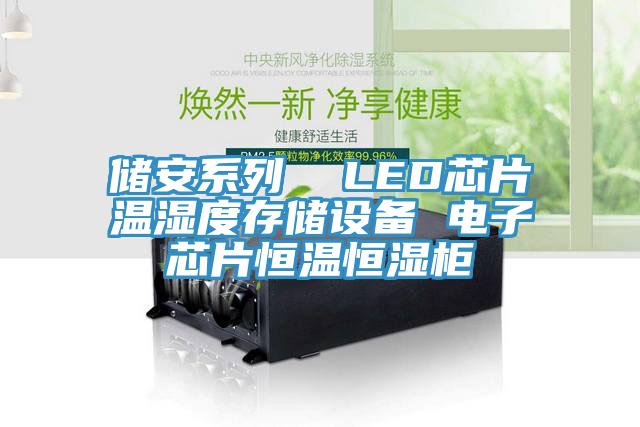 儲安系列  LED芯片溫濕度存儲設(shè)備 電子芯片恒溫恒濕柜