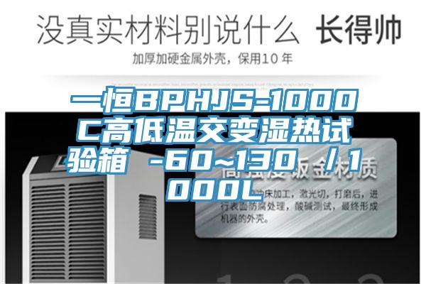 一恒BPHJS-1000C高低溫交變濕熱試驗(yàn)箱 -60~130℃／1000L