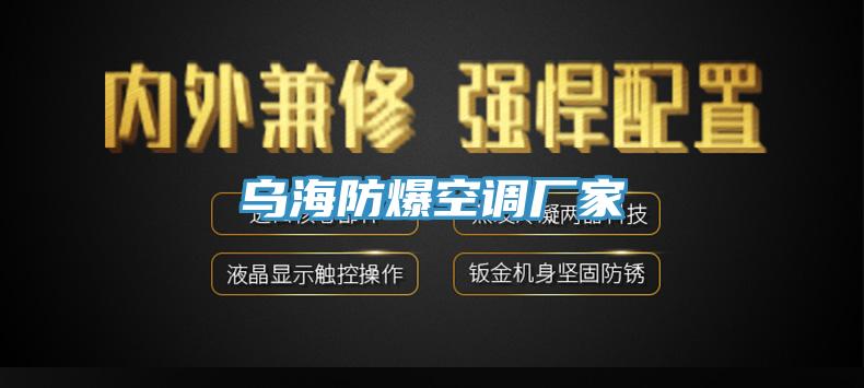 烏海防爆空調(diào)廠家