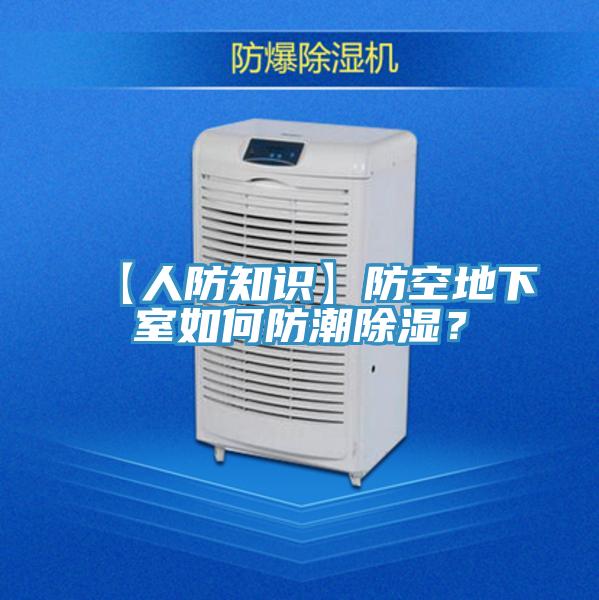 【人防知識】防空地下室如何防潮除濕？