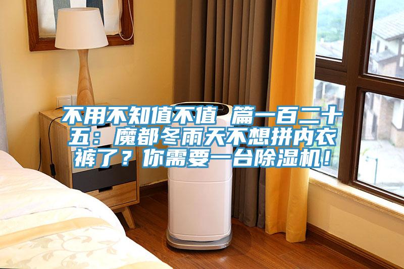 不用不知值不值 篇一百二十五：魔都冬雨天不想拼內(nèi)衣褲了？你需要一臺除濕機(jī)！