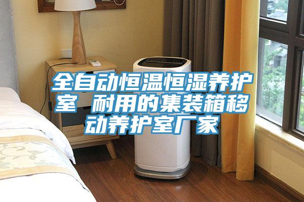 全自動(dòng)恒溫恒濕養(yǎng)護(hù)室 耐用的集裝箱移動(dòng)養(yǎng)護(hù)室廠家